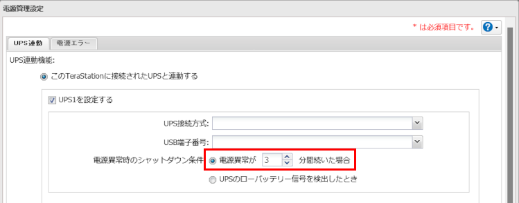 電源異常時のシャットダウン条件設定