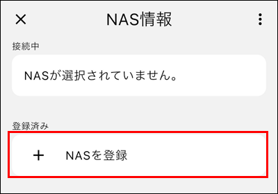 NASを登録