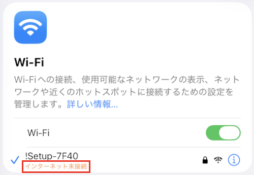 インターネット未接続