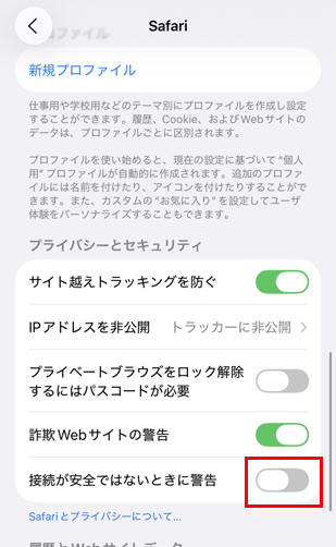 接続が安全ではないときに警告をオフ