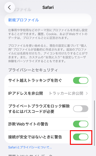 設定が安全でないときに警告をオン