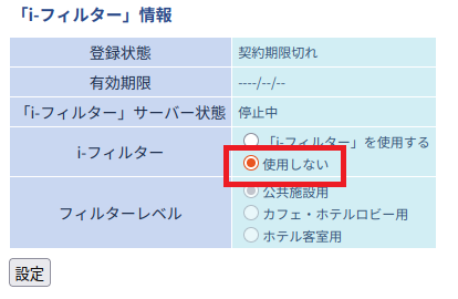 使用しないをチェックする