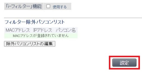 i-フィルターを無効に設定する