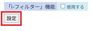 i-フィルターを無効に設定する