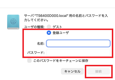 名前とパスワードを入力して接続