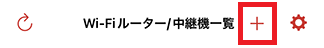 Wi-Fiルーター/中継機一覧画面
