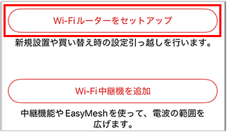 Wi-Fi中継機を追加