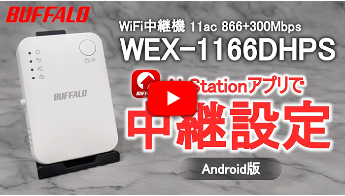  WEX-1166DHPS Android版 中継設定 アプリVer.