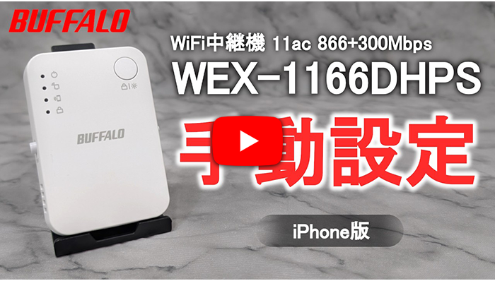 Wi-Fi中継機の設定方法（WEX-1166DHPS2/1166DHPS/1166DHPL/733DHP2