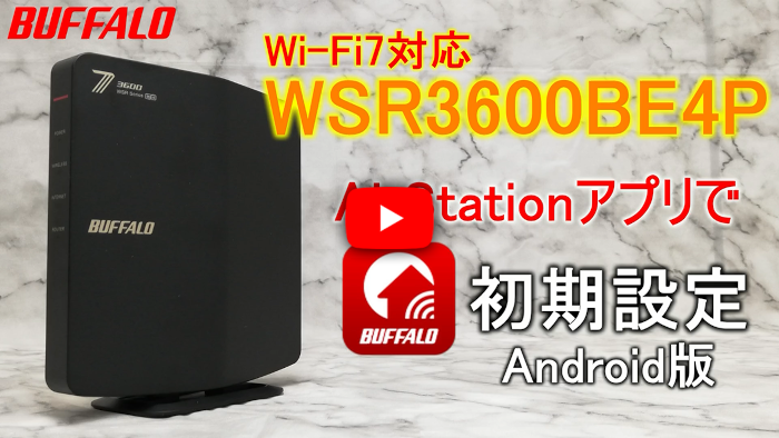 Androidスマホでの初期設定（AirStatoアプリ）