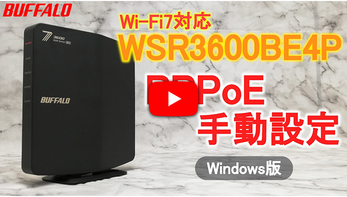 Windows11での初期設定動画（PPPoE設定）