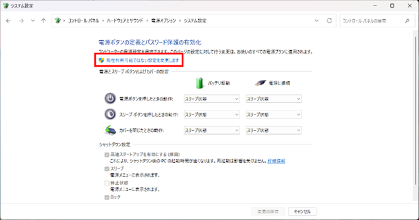 現在利用可能ではない設定を変更しますを選択