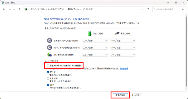 高速スタートアップを有効にするのチェックを外し、保存