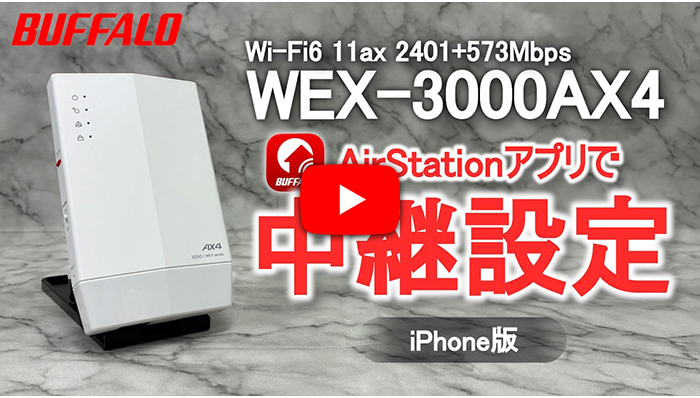BUFFALO wi-fi6 中継器 3000 WEX-3000AX4 : Wi-Fi中継機 : AirStation | バッファロー