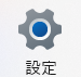 Windows11の設定アイコン