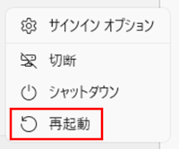 再起動を選択