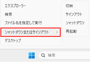 シャットダウンまたはサインアウト