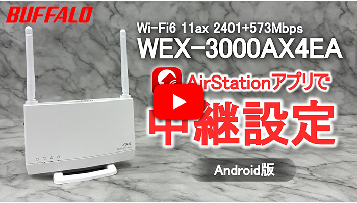 Wi-Fi中継機の設定方法（WEX-3000AX4EA） | バッファロー