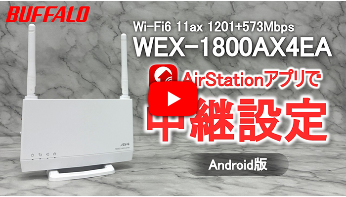 WEX-1800AX4EA Android版 中継設定 アプリVer.