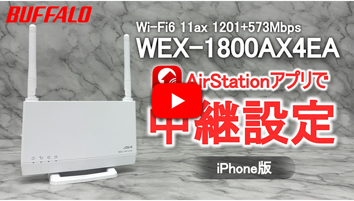 WEX-1800AX4EA iPhone版 中継設定 アプリVer.