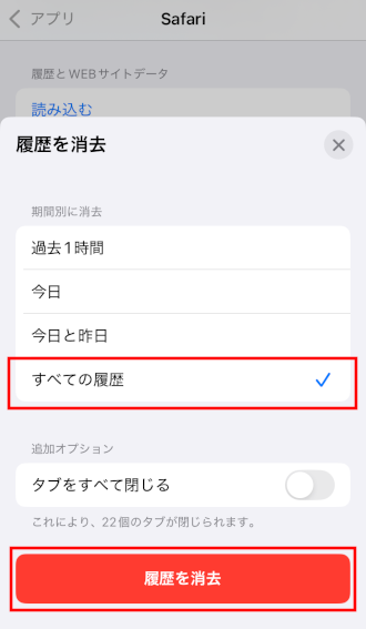 すべての履歴を消去