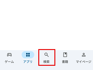 playストア/検索