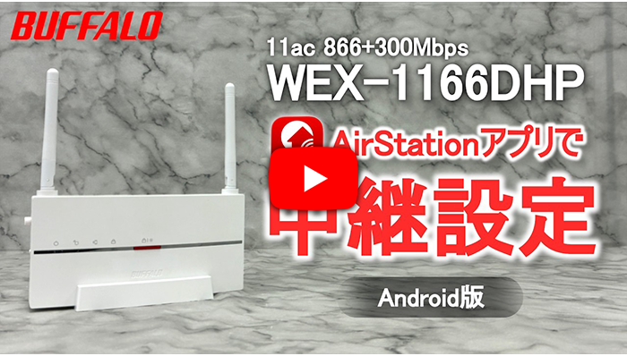 WEX-1166DHP Android版 中継設定 アプリVer.