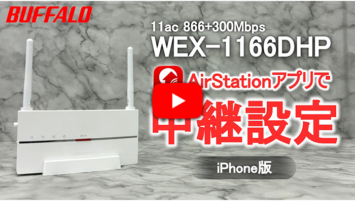WEX-1166DHP iPhone版 中継設定 アプリVer.
