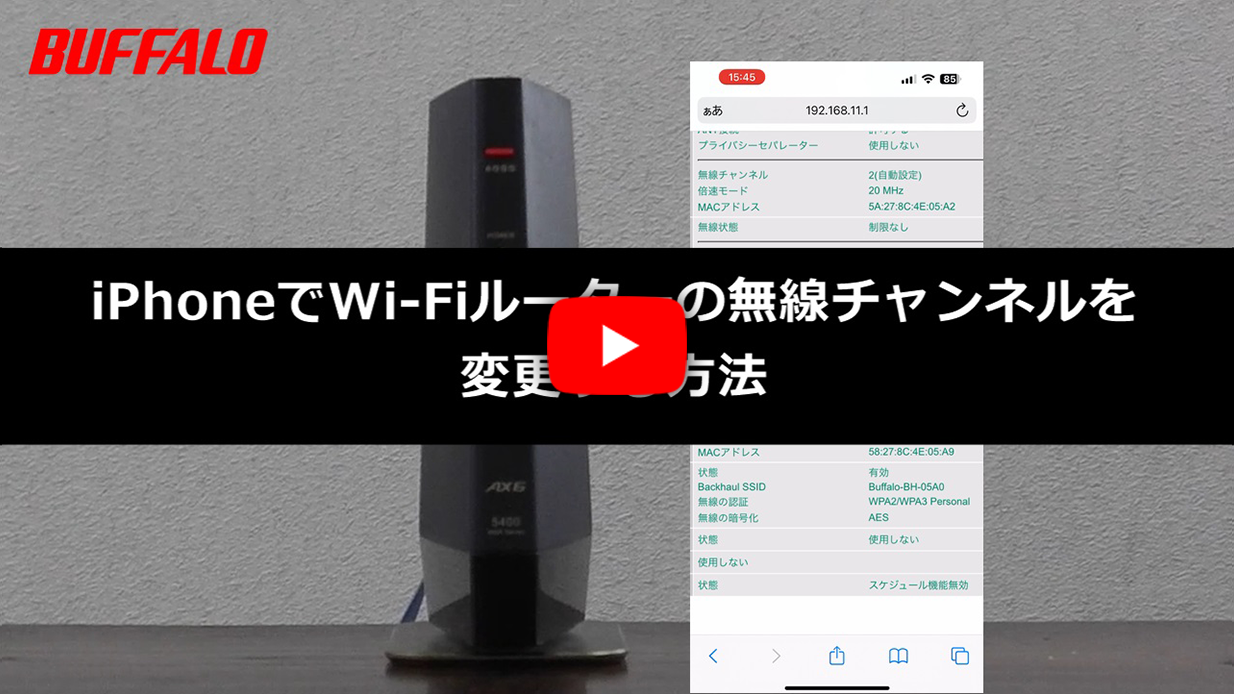 Wi-Fiルーターの無線チャンネルの変更方法 iPhone編