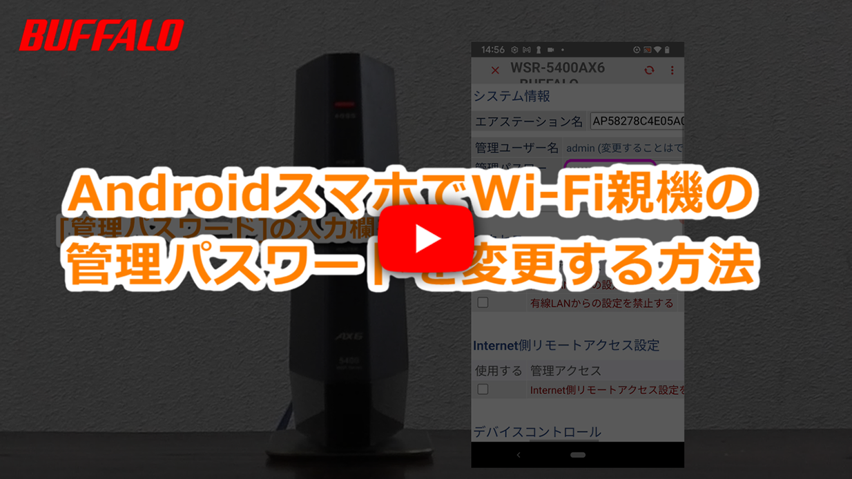 Wi-Fiルーターの管理パスワード変更方法 Android編