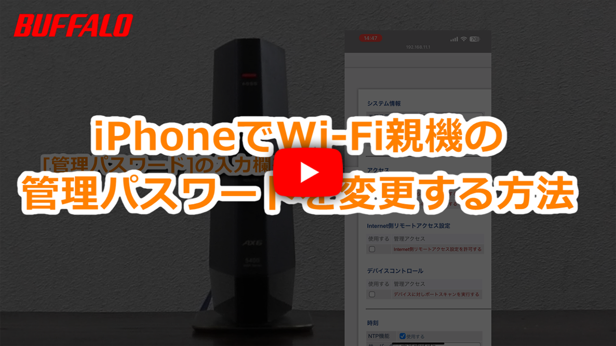 Wi-Fiルーターの管理パスワード変更方法 iPhone編