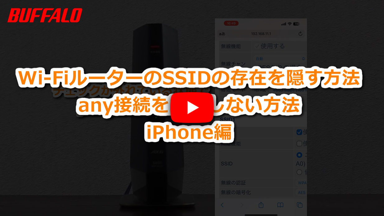 Wi-Fiルーターのネットワーク名(SSID)の存在を隠す方法 iPhone編