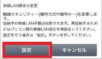 無線LAN設定の変更/設定