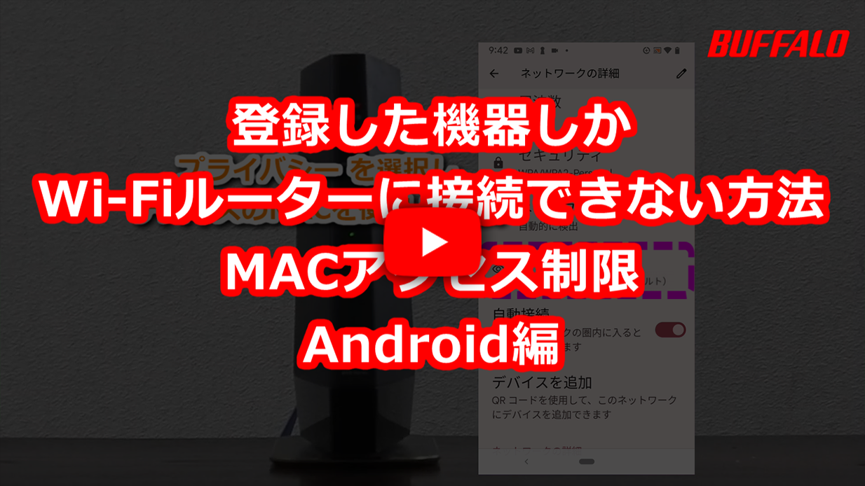 登録機器しかWi-Fiルーターに接続できない方法　MACアクセス制限（Android編）