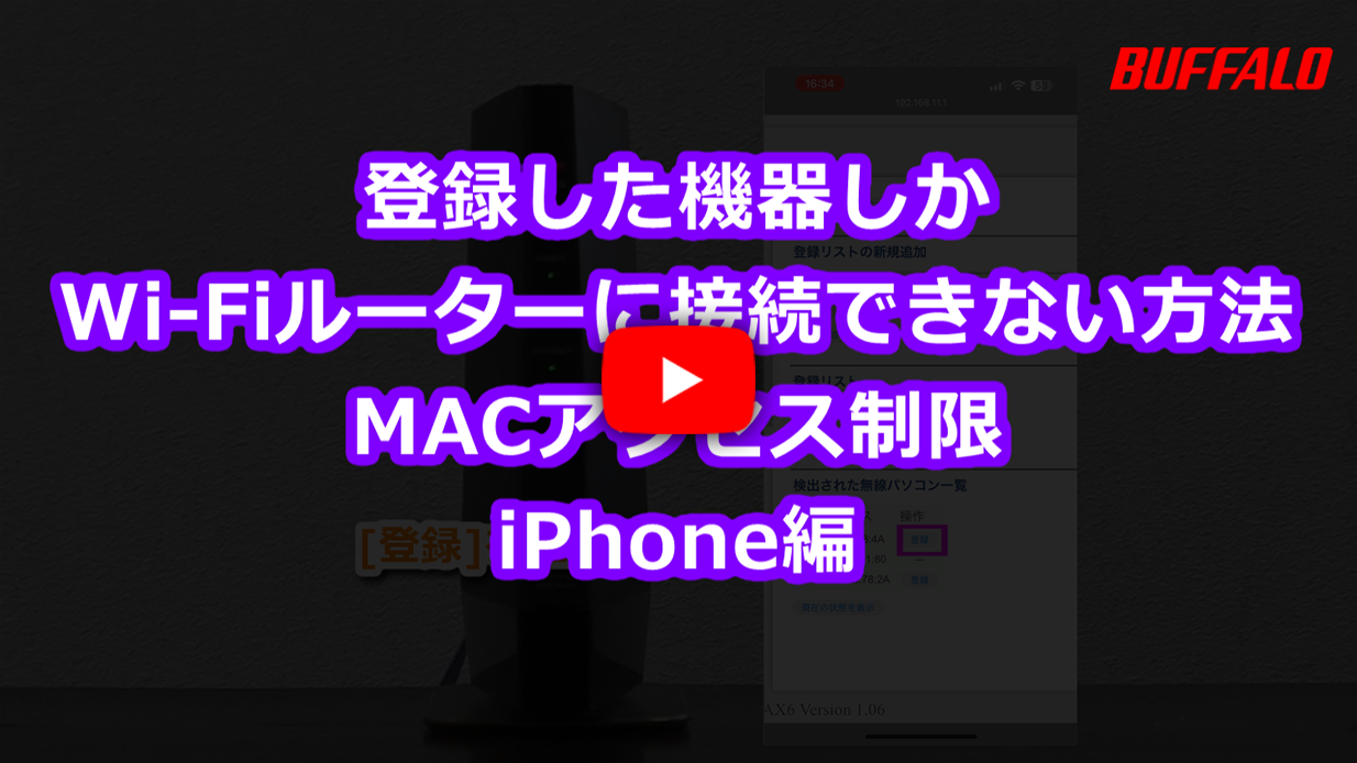 設定方法 Wi-Fiルーターで接続端末を制限　MACアクセス制限（iPhone編）