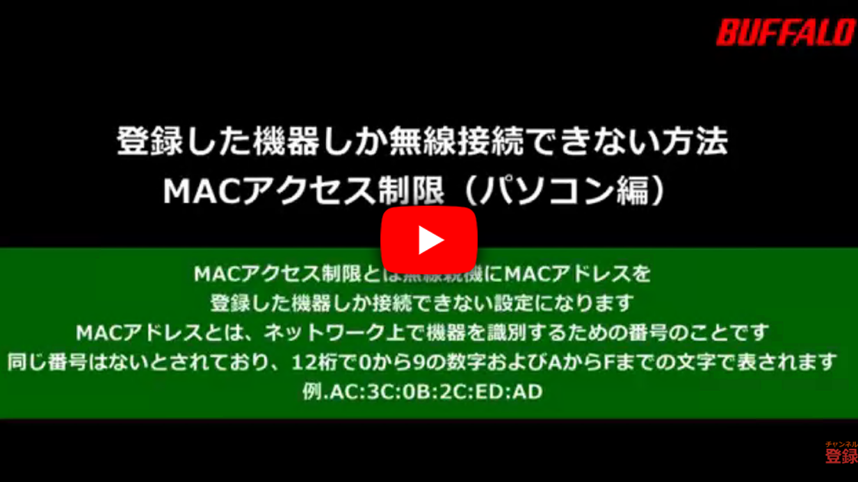 登録した機器しかWi-Fiルーターに接続できなくする方法　MACアクセス制限（パソコン編）