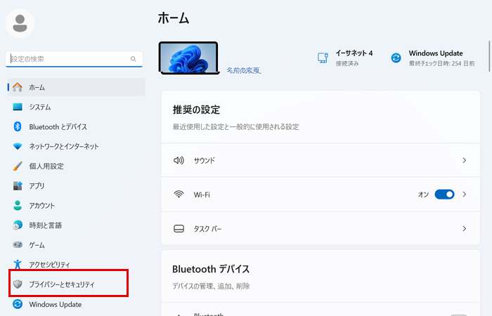 プライバシーとセキュリティ