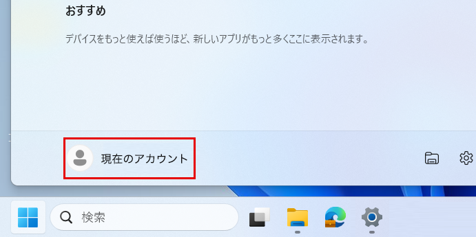 現在のアカウント
