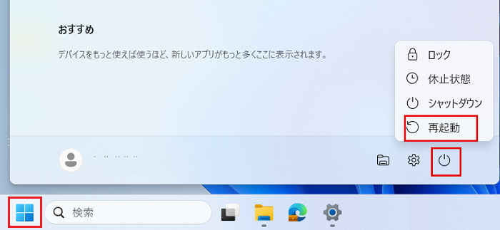 PCを再起動する