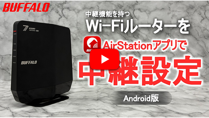Wi‑Fiルーターを中継機として設定する方法 Android版 アプリVer.
