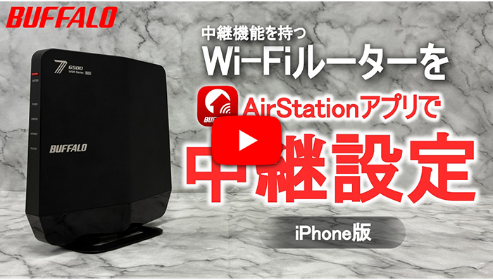 Wi‑Fiルーターを中継機として設定する方法 iPhone版 アプリVer.