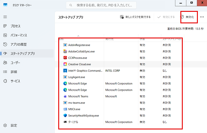 ソフトウェアを選んで「無効化」