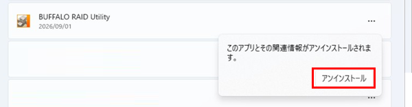 アンインストールをクリック
