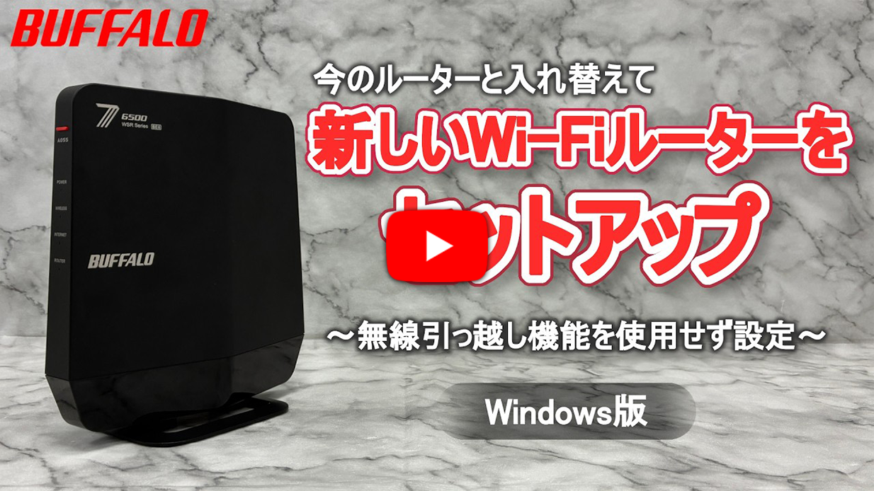 無線引っ越し機能を使用せずにWi-Fiルーターを入れ替えて設定する方法