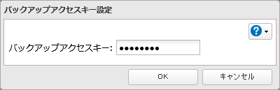 バックアップアクセスキー