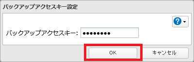 バックアップアクセスキーの設定