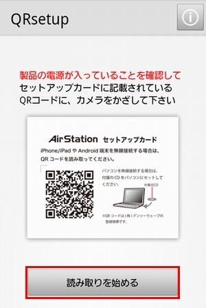 スマートフォン Android をqrコードを使ってインターネットにつなぐ方法がわかりません バッファロー