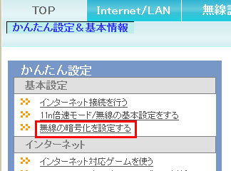 無線の暗号化を設定する