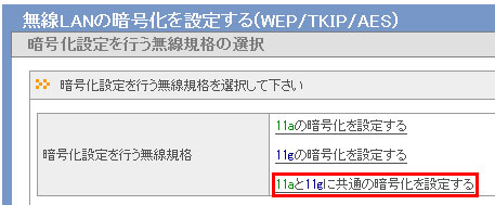 無線の暗号化を設定する