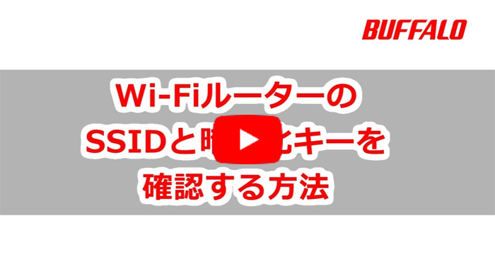 Wi Fiルーターのssidと暗号化キー Wi Fiパスワード の確認方法 バッファロー
